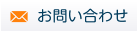 無料見積もりお問い合わせ