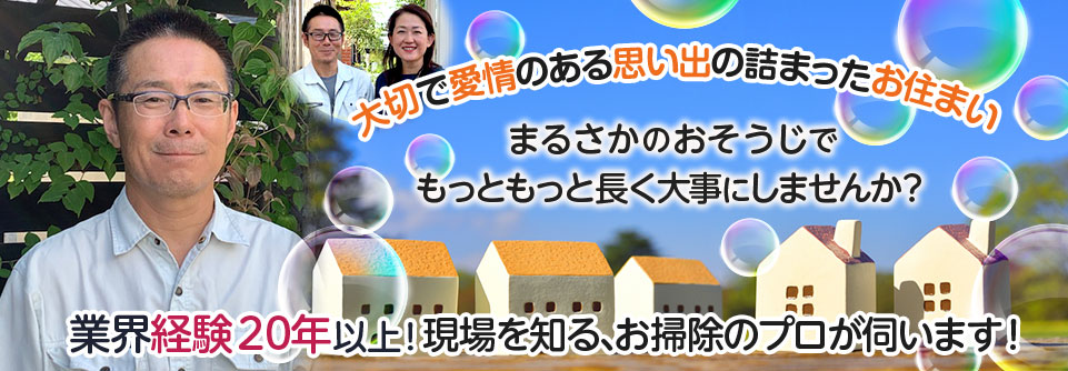 業界経験20年以上！現場を知る、お掃除のプロが伺います！