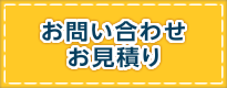 お問い合わせ、お見積り