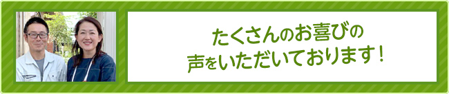 たくさんのお喜びの声をいただいております